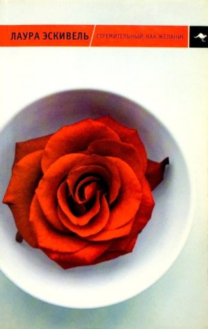 Эскивель Лаура - Стремительный, как желание