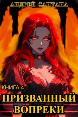 Сантана Андрей - Призванный вопреки. Финал