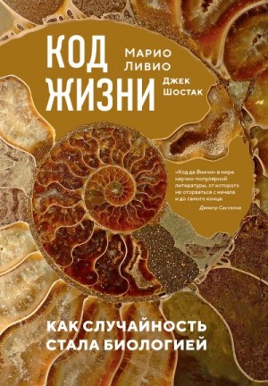 Шостак Джек, Ливио Марио - Код жизни. Как случайность стала биологией