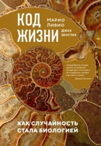 Код жизни. Как случайность стала биологией