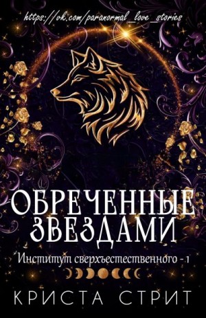 Стрит Криста - Обреченные звездами