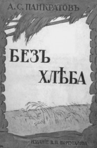 Без хлеба. Очерки русского бедствия (голод 1898 и 1911-12 гг.)