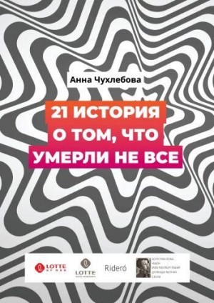 Чухлебова Анна - 21 история о том, что умерли не все