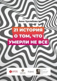 21 история о том, что умерли не все