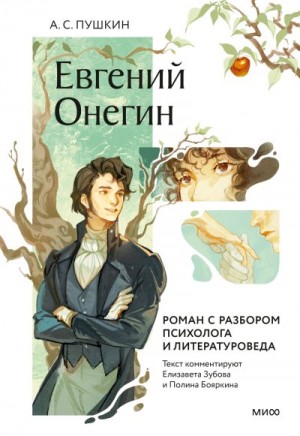 Пушкин Александр - Евгений Онегин. Роман с разбором психолога и литературоведа