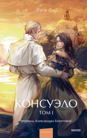 Санд Жорж - Консуэло. Том I