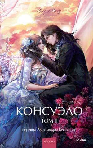 Санд Жорж - Консуэло. Том II