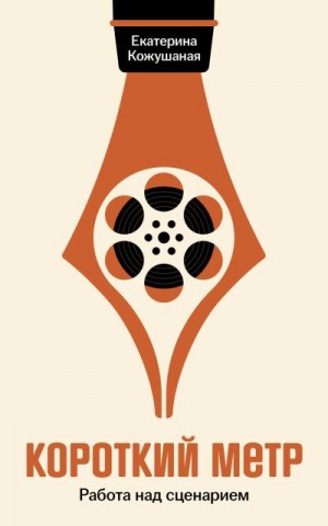 Кожушаная Екатерина - Короткий метр: Работа над сценарием