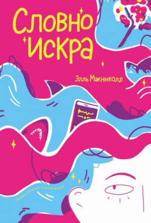 Макниколл Элль - Словно искра