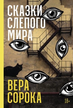 Сорока Вера - Сказки слепого мира