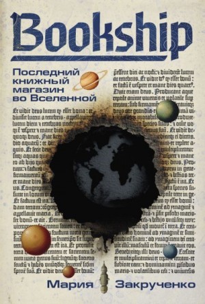 Закрученко Мария - Bookship. Последний книжный магазин во Вселенной