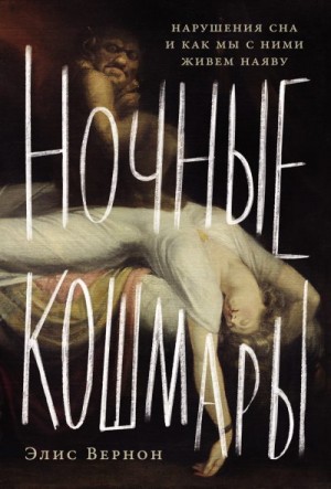 Вернон Элис - Ночные кошмары: Нарушения сна и как мы с ними живем наяву