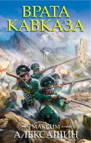 Алексашин Максим - Врата Кавказа