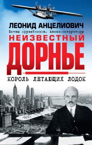 Анцелиович Леонид - Неизвестный Дорнье. Король летающих лодок