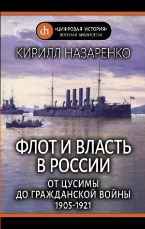 Назаренко Кирилл - Флот и власть в России. От Цусимы до Гражданской войны (1905–1921)