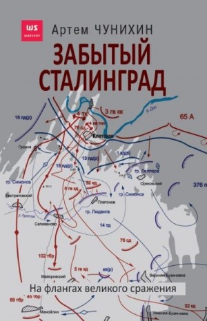 Чунихин Артем - Забытый Сталинград. На флангах великого сражения