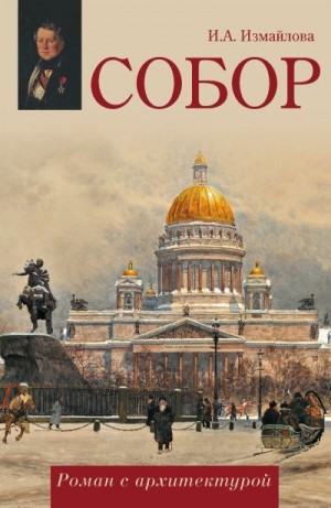 Измайлова Ирина - Собор. Роман с архитектурой