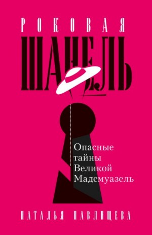 Павлищева Наталья - Роковая Шанель. Опасные тайны Великой Мадемуазель