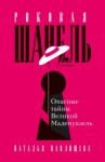 Павлищева Наталья - Роковая Шанель. Опасные тайны Великой Мадемуазель