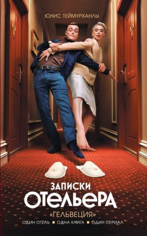 Теймурханлы Юнис - «Гельвеция». Записки отельера