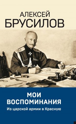 Брусилов Алексей - Мои воспоминания. Из царской армии в Красную