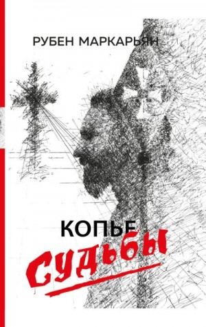 Маркарьян Рубен - Копье судьбы