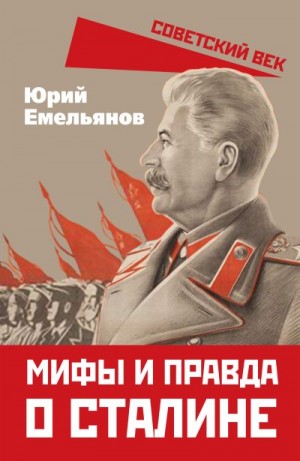 Емельянов Юрий - Мифы и правда о Сталине