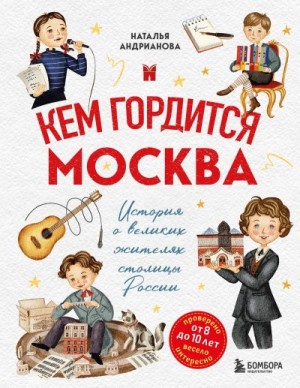 Андрианова Наталья - Кем гордится Москва. История о великих жителях столицы России