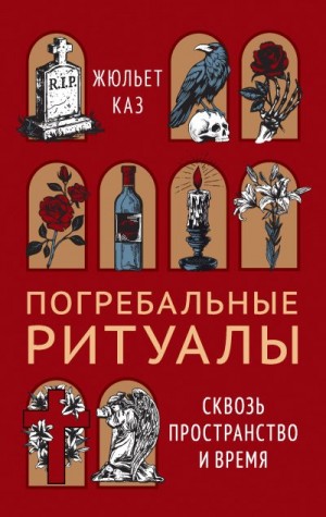 Каз Жюльет - Погребальные ритуалы. Сквозь пространство и время