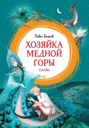 Бажов Павел - Хозяйка Медной горы. Сказы
