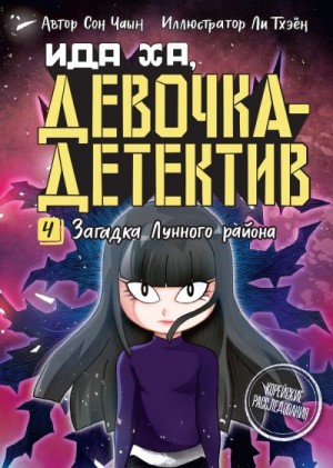 Чаын Сон - Загадка Лунного района
