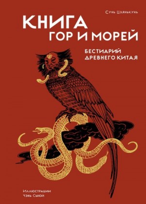 Цзянькунь Сунь - Книга гор и морей. Бестиарий Древнего Китая