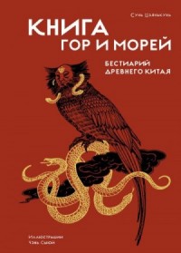Книга гор и морей. Бестиарий Древнего Китая