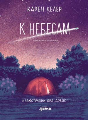 Кёлер Карен - К небесам