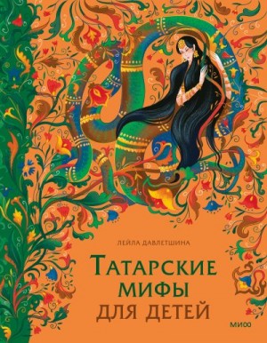 Давлетшина Лейла - Татарские мифы для детей