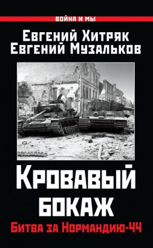 Музальков Евгений, Хитряк Евгений - Кровавый бокаж. Битва за Нормандию-44