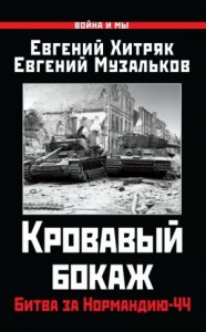 Кровавый бокаж. Битва за Нормандию-44