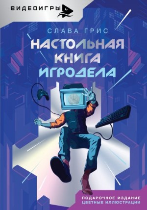Грис Слава - Настольная книга игродела
