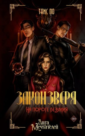 По Таис - Закон Зверя. На пороге безумия