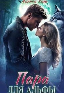 Хит Алекса - Пара для альфы