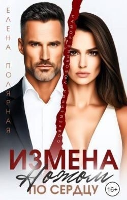 cкачать книгу Елена Полярная Измена. Ножом по сердцу