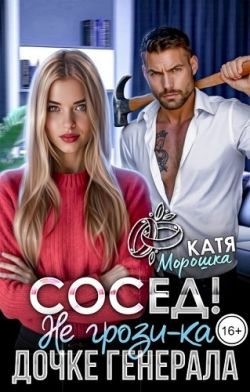 Морошка Катя - Сосед! Не грози-ка дочке генерала
