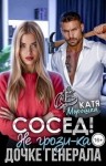 Морошка Катя - Сосед! Не грози-ка дочке генерала