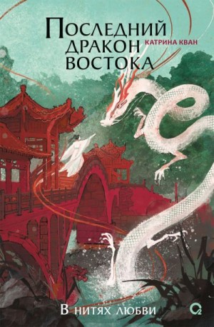Кван Катрина - Последний дракон Востока. В нитях любви