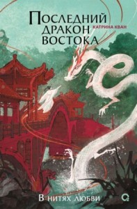 Последний дракон Востока. В нитях любви