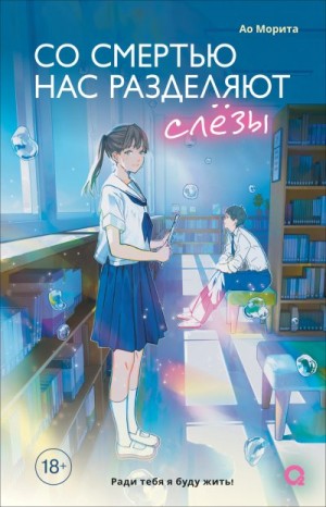 Морита Ао - Со смертью нас разделяют слезы