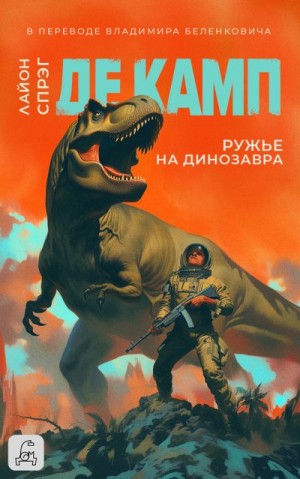 Де Камп Лайон - Ружье на динозавра