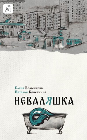 Волынцева Елена, Копейкина Наталья - Неваляшка