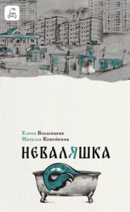 Неваляшка