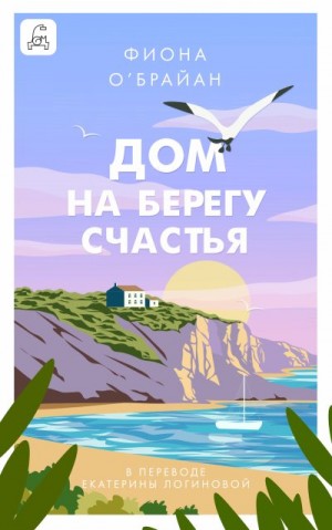 О’Брайан Фиона - Дом на берегу счастья